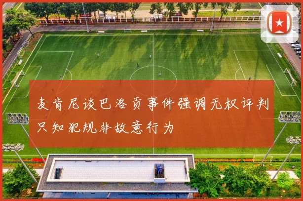 麦肯尼谈巴洛贡事件强调无权评判只知犯规非故意行为