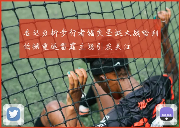 名记分析步行者错失圣诞大战哈利伯顿重返雷霆主场引发关注