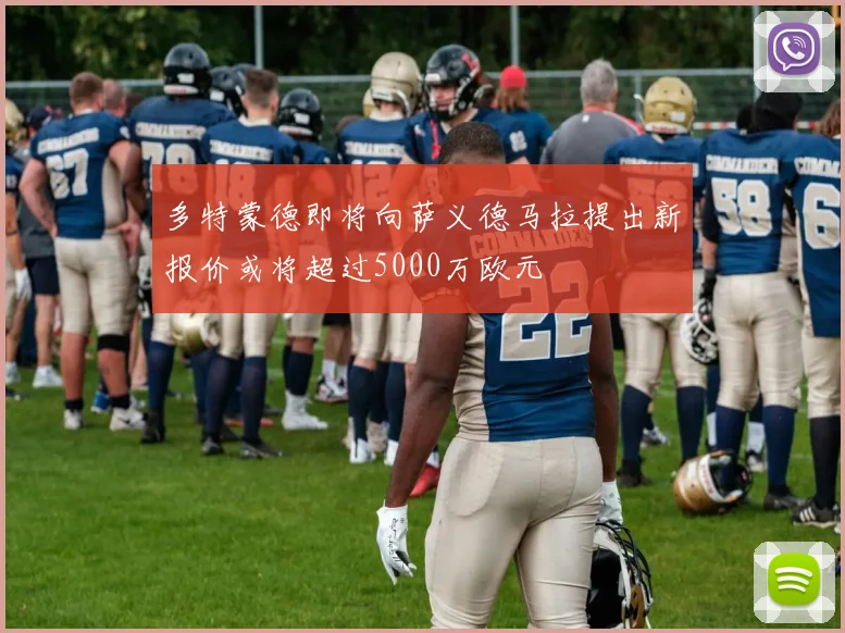 多特蒙德即将向萨义德马拉提出新报价或将超过5000万欧元