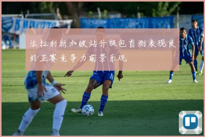 法拉利新加坡站升级包首测表现良好正赛竞争力前景乐观