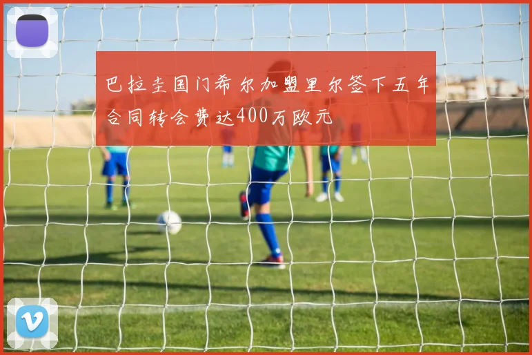 巴拉圭国门希尔加盟里尔签下五年合同转会费达400万欧元